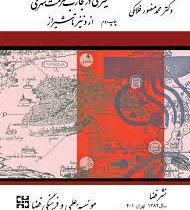 سیری در تجارب مرمت شهری از ونیز تا شیراز (محمد منصور فلامکی)