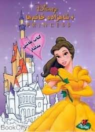 شاهزاده خانم ها کتاب نقاشی مدلدار