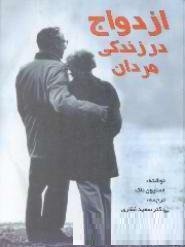 ازدواج در زندگی مردان (استیون ناک . سعید غفاری)