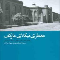 معماری نیکلای مارکف (مجموعه معماری دوران تحول در ایران)