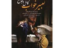 تعبیر خواب کامل و جامع (وزیری انسان برتر)