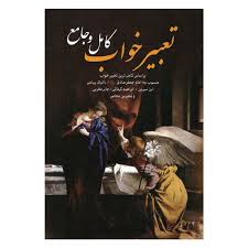 تعبیر خواب کامل و جامع (وزیری انسان برتر)