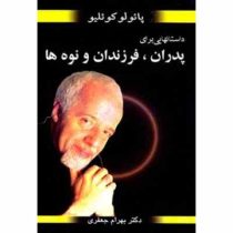 داستانهایی برای پدران.فرزندان و نوه ها