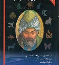 متن کامل تعبیر خواب (ابوالفصل بن ابراهیم التفلیسی )