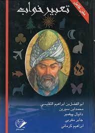 متن کامل تعبیر خواب (ابوالفصل بن ابراهیم التفلیسی )