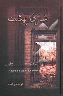 شرق بهشت (فریده رهنما)