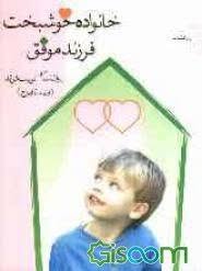 خانواده خوشبخت فرزند موفق (روانشناسی تربیت فرزند از تولد تا ازدواج)(خسرو امیر حسینی)