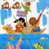 مدل نقاشی رنگارنگ