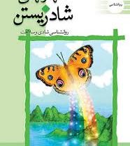 مهارتهای شاد زیستن (روانشناسی شادی و سلامت) (خسرو امیرحسینی)