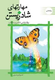 مهارتهای شاد زیستن (روانشناسی شادی و سلامت) (خسرو امیرحسینی)