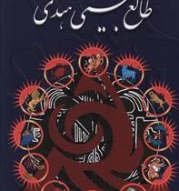 طالع بینی هندی (متن کامل) (کاتاکار مریم لاهه مطلق)