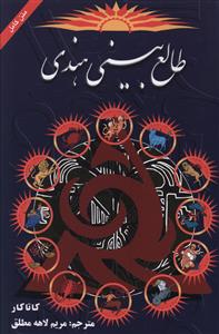طالع بینی هندی (متن کامل) (کاتاکار مریم لاهه مطلق)