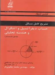 تشریح کامل مسائل حساب دیفرانسیل و انتگرال و هندسه تحلیلی جلد اول (قسمت اول)