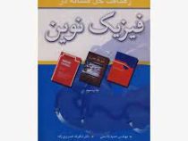 رهیافت حل مساله در فیزیک نوین (ریچارد وایدنر رابرت سلز . حمید قاسمی . شکوفه خسروی زاده)