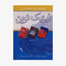 رهیافت حل مساله در فیزیک نوین (ریچارد وایدنر رابرت سلز . حمید قاسمی . شکوفه خسروی زاده)