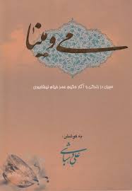 می و مینا (سیری در زندگانی حکیم عمرخیام نیشابوری)،(وزیری،گویا)