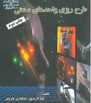 طرح ریزی واحدهای صنعتی facilities planning (انتظاری هروی)