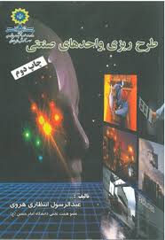 طرح ریزی واحدهای صنعتی facilities planning (انتظاری هروی)