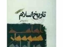 تاریخ اسلام (جلد اول) (از جاهلیت تا رحلت رسول خدا(ص)) (سعید روحانی)