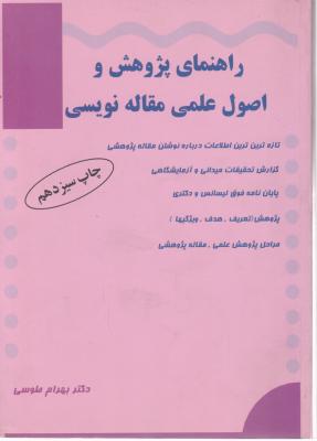 راهنمای پژوهش و اصول علمی مقاله نویسی (دکتر بهرام طوسی)