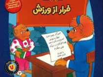 خانواده خرس ها 7 فرار از ورزش