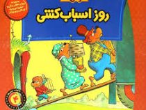 خانواده خرس ها 4 روز اسباب کشی