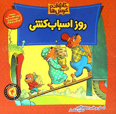 خانواده خرس ها 4 روز اسباب کشی