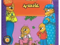 خانواده خرس ها 5 عادت بد