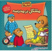 خانواده خرس ها 2 مشکل در مدرسه