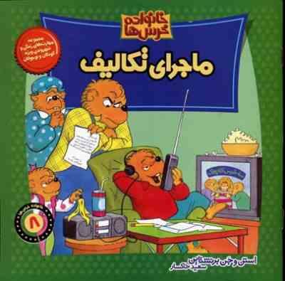 خانواده خرس ها 8 ماجرای تکالیف