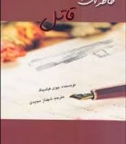 خاطرات قاتل