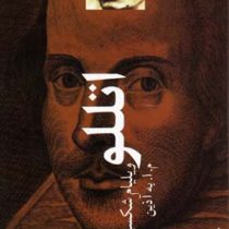 اتللو ویلیام شکسپیر