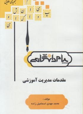 گنجینه طلایی مقدمات مدیریت آموزشی(مجموعه تست و درس) (علی علاقه بند) ×قطع وزیری×