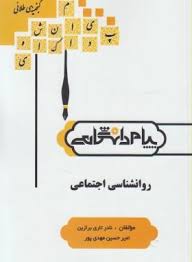 گنجینه طلائی روان شناسی اجتماعی (یوسف کریمی . امیر حسین مهدوی پور . نادر تاری برازین)