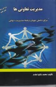 مدیریت تعاونی ها برای دانشجویان رشته مدیریت دولتی ( ویرایش جدید ) (محمد شکیبا مقدم)