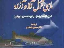 تکثیر و پرورش ماهی قزل آلا و آزاد (ارل لیت ریتز رابرت سی . لوئیز . دکتر حسین عمادی)