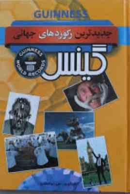 جدیدترین رکوردهای جهانی گینس