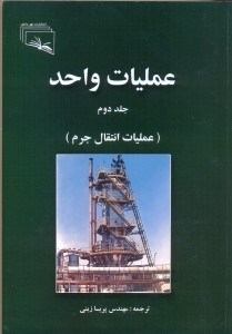 عملیات واحد جلد دوم : عملیات انتقال جرم (رابرت ایولد تریبال . مهندس پریسا زینی)