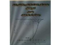 مقدمات آمار، امتحانات کارشناسی و کارشناسی ارشد آمار و احتمال: بر اساس کتاب آمار ریاضی جان فروند جاد