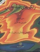 رنگ های شفابخش(بتی شاین شیرین یادگاری)