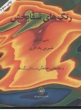 رنگ های شفابخش(بتی شاین شیرین یادگاری)