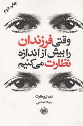 وقتی فرزندان را بیش از اندازه نظارت می کنیم(دن نیو هارت مینا اعظامی)