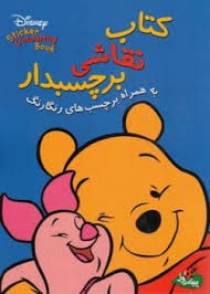 کتاب نقاشی برچسبدار به همراه برچسب های رنگارنگ : پو