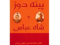 پینه دوز و شاه عباس (دکتر محمد حسین پاپلی یزدی)