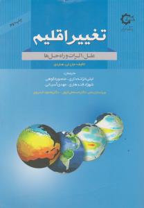 تغییر اقلیم علل اثرات و راه حل ها (جان تی هاردی . لیلی خزانه داری ، منصوره کوهی ، شهزاد قندهاری ، مه