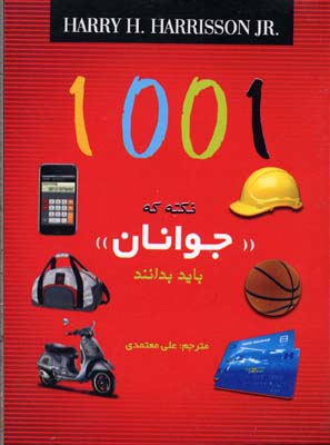 1001 نکته که جوانان باید بدانند (جیبی)
