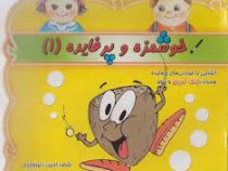 خوشمزه و پر فایده 1 آشنایی با خوردنی ها