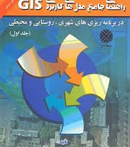 راهنمای جامع مدل های کاربردی جی آی اس در برنامه ریزی های شهری،روستایی و محیطی جلد اول