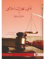 قانون مجازات اسلامی و مقررات مرتبط