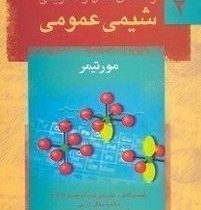 راهنمای کامل و تشریحی شیمی عمومی 2 (مورتیمر . بهزاد خدا کرمی)